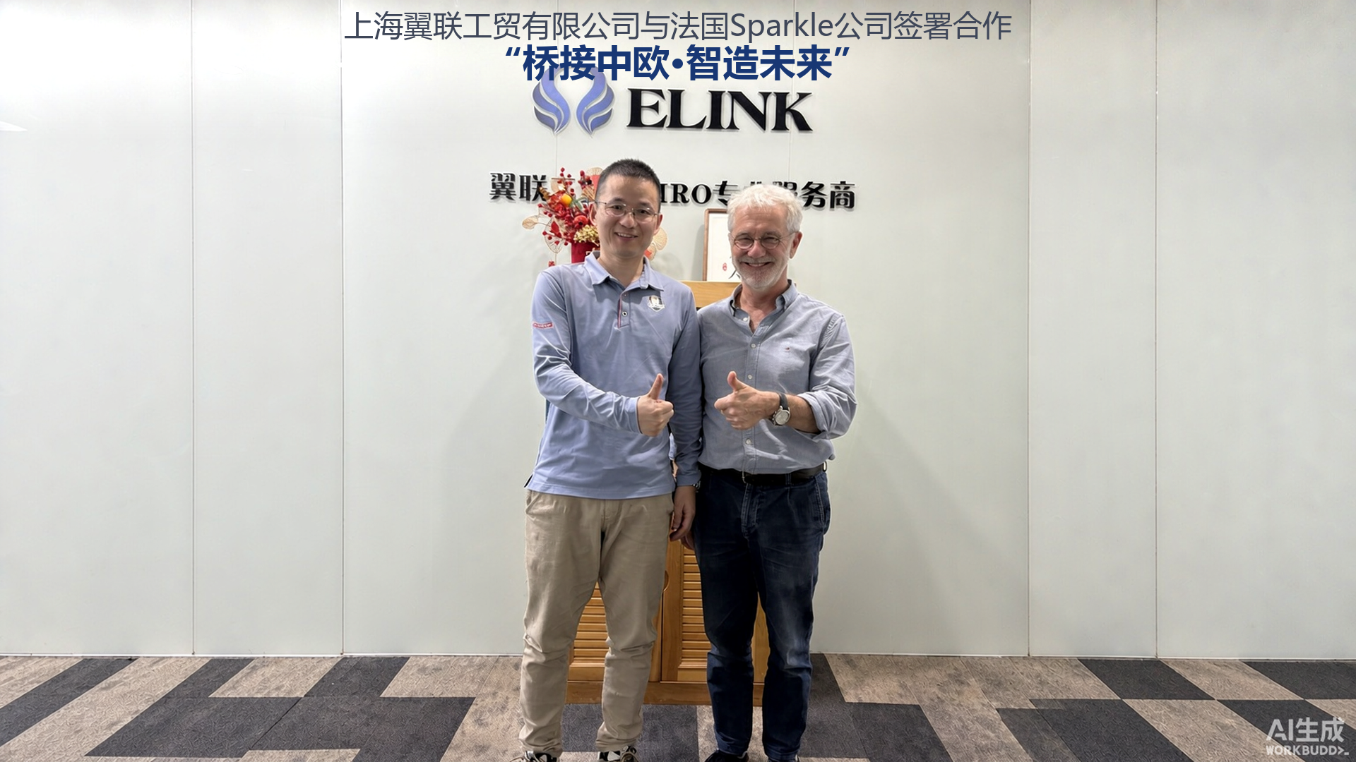 翼联工贸总经理唐志峰先生（左）与 Sparkle 创始人 Philippe Bocquet 先生（右）